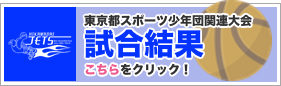 東京都スポーツ少年団関連大会試合結果