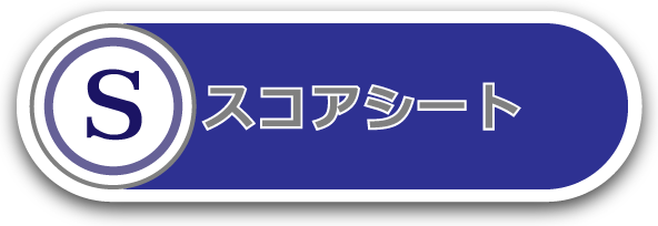 スコアシート