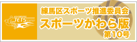 練馬区スポーツ推進委員会スポーツかわら版